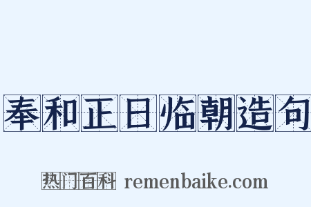 奉和正日临朝造句是什么意思的图片
